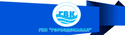 Горводоканал